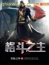 格斗之主图片