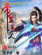 帝皇演义图片