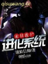 《末日丧尸进化系统》全本TXT下载-作者：饿狼信仰
