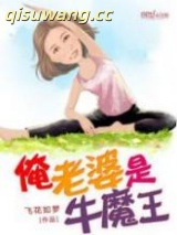 俺老婆是牛魔王图片