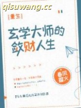 玄学大师的敛财人生[重生]图片