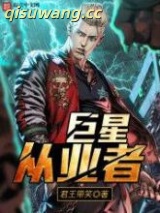 巨星从业者图片