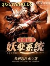 最强狂暴妖孽系统图片