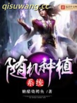 随机种植系统图片
