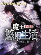 魔王的日常悠闲生活图片