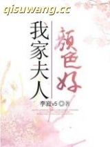 《我家夫人颜色好》全本TXT下载-作者：李寂v5
