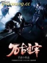 万古主宰图片
