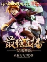 《最强穿越直播系统》全本TXT下载-作者：疯狂的飞刀