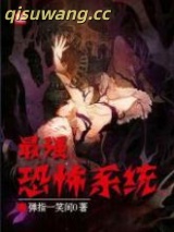 《最强恐怖系统》全本TXT下载-作者：弹指一笑间0