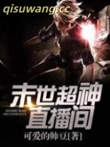《末世超神直播间》全本TXT下载-作者：可爱的帅豆