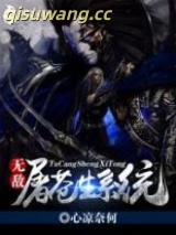 无敌屠苍生系统图片