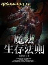 魔法生存法则图片