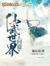 《问道仙武世界》全本TXT下载-作者：谢山君