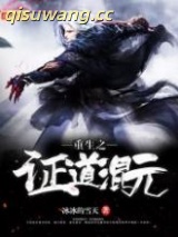 重生之证道混元图片