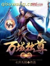 《万域独尊系统》全本TXT下载-作者：七斤九钱