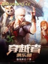 穿越者俱乐部图片
