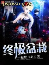 《终极盆栽》全本TXT下载-作者：一起数月亮