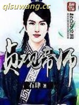 《贞观帝师》全本TXT下载-作者：石肆