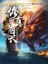 修真的酋长图片