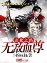 《进化之路：无敌血尊》全本TXT下载-作者：卜约叔叔