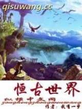 恒古世界图片