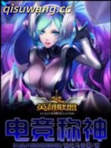 英雄联盟之电竞称神图片