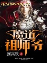 《魔道祖师爷》全本TXT下载-作者：推高铁