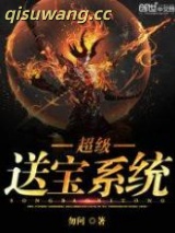 《超级送宝系统》全本TXT下载-作者：勿问