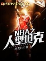 NBA之人型坦克图片