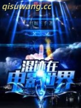 《混迹在电影世界》全本TXT下载-作者：红颜三千