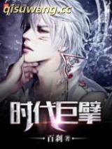 时代巨擘图片