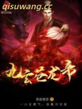九玄苍龙帝图片