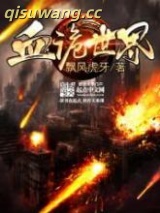 《血诡世界》全本TXT下载-作者：飘风虎牙