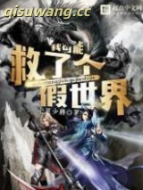 我可能救了个假世界图片