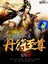 丹符至尊图片