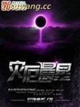 《灾厄晨星》全本TXT下载-作者：晨曦魔辉