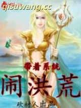 带着系统闹洪荒图片
