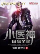 极品全能小医神图片