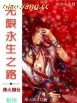 无限永生之路图片