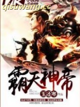 霸天神帝图片