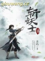 斩妖士传图片