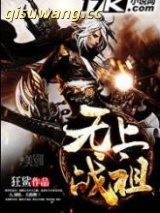 无上战祖图片