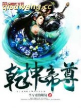 乾坤帝尊图片