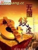 无量钱途图片