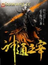 《神通主宰》全本TXT下载-作者：云下纵马