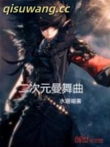 二次元曼舞曲图片