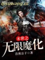 末世之无限魔化图片