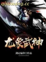 龙象武神图片