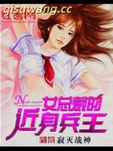 女总裁的近身兵王图片