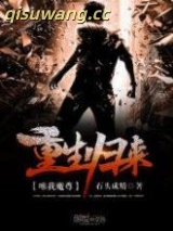 《重生归来唯我魔尊》全本TXT下载-作者：石头成精